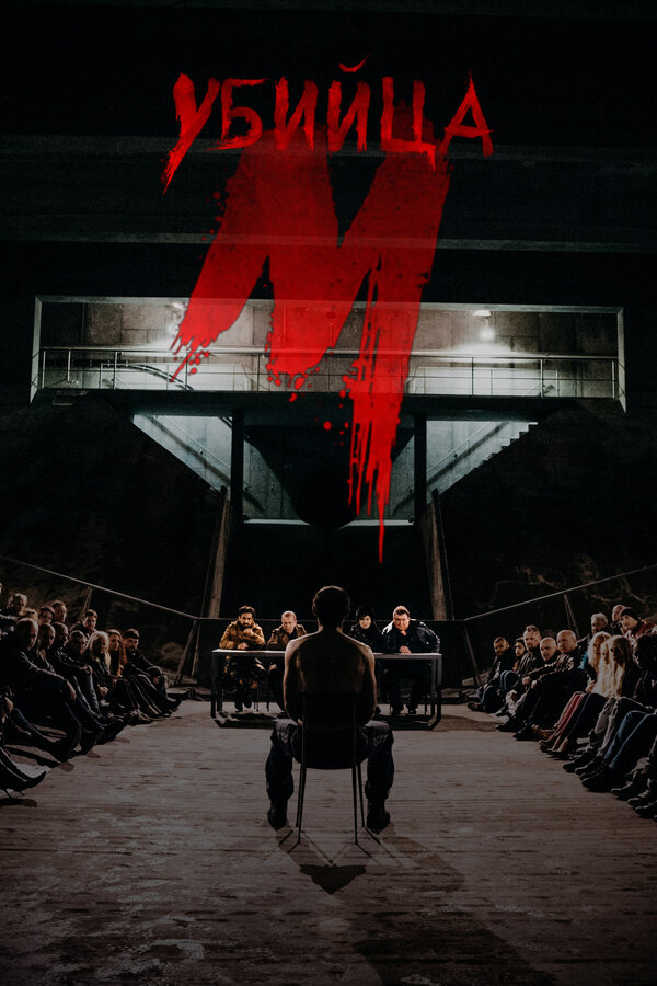 Постер сериала М убийца