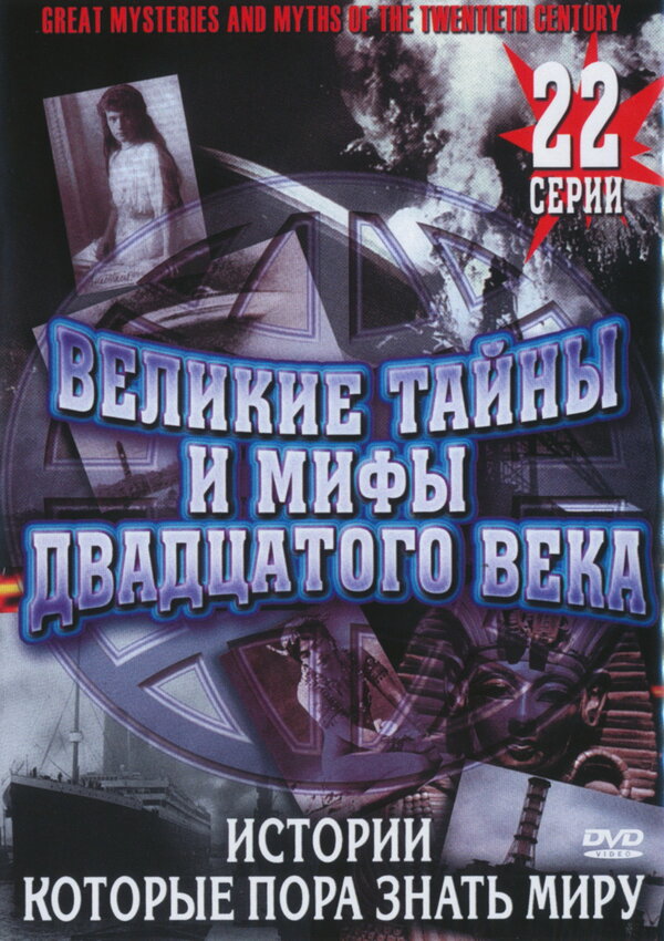 Постер сериала Великие тайны и мифы XX века