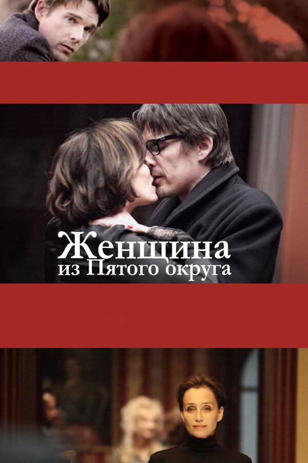 Постер фильма Женщина из Пятого округа