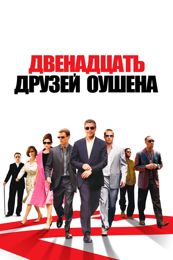 Постер фильма Двенадцать друзей Оушена