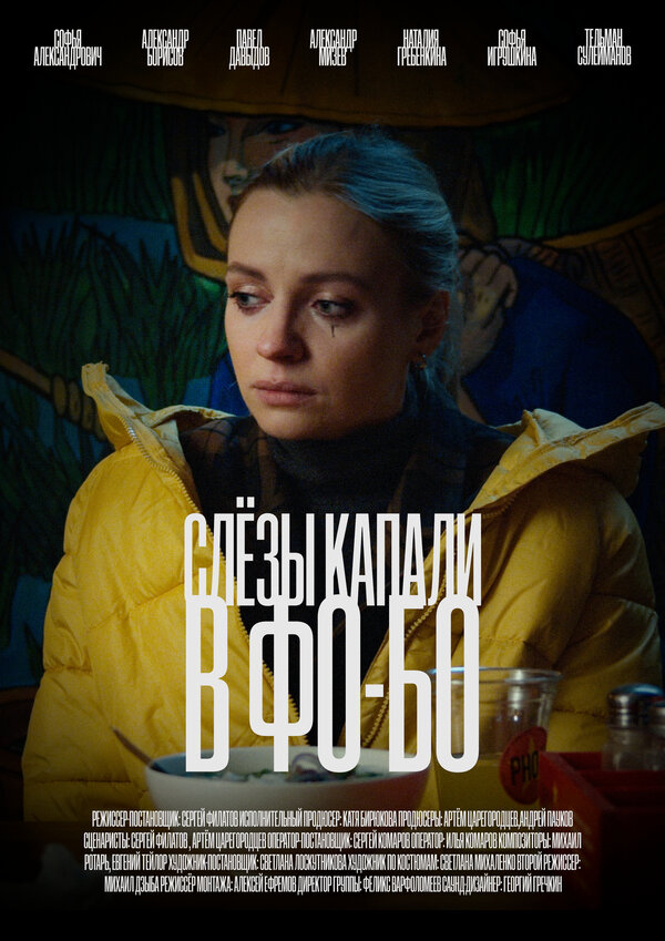 Постер фильма Слезы капали в фо-бо