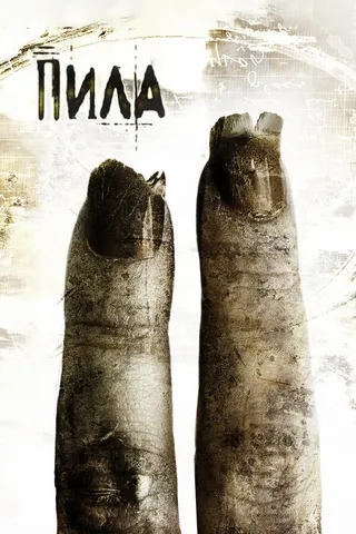 Постер Пила 2 (2005)