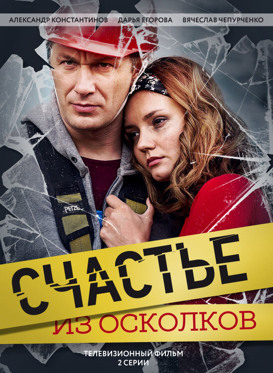Постер фильма Счастье из осколков
