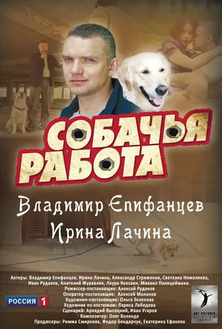 Постер Собачья работа (2012)