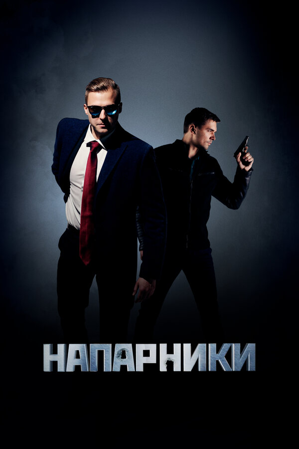 Постер сериала Напарники