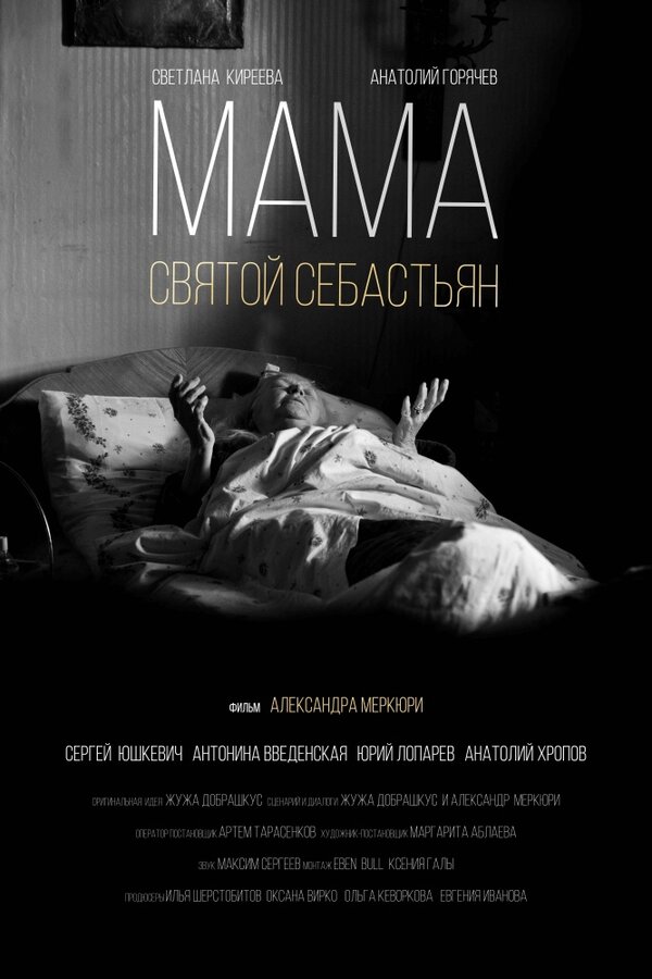 Постер фильма Мама — Святой Себастьян