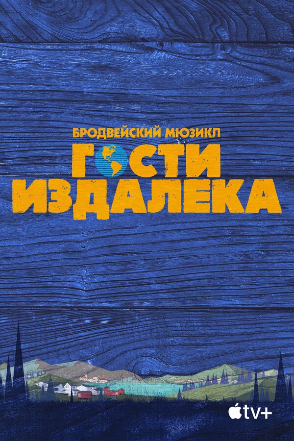 Постер фильма Гости издалека