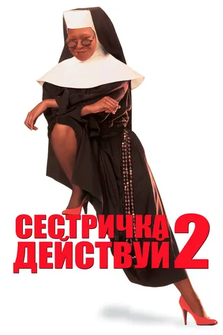 Постер Сестричка, действуй 2 (1993)
