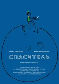Спаситель