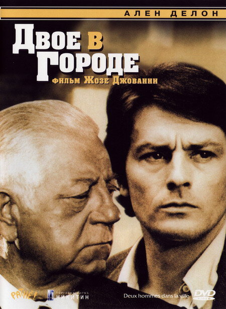 Постер фильма Двое в городе