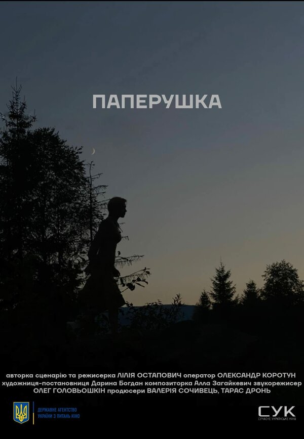 Постер фильма Паперушка