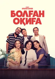 Болган окига