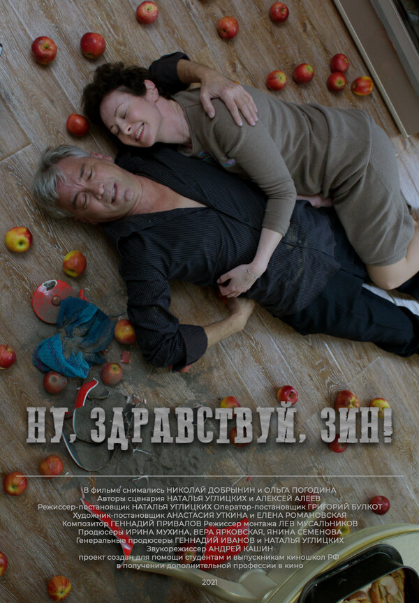 Постер фильма Ну, здравствуй, Зин