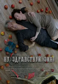Ну, здравствуй, Зин