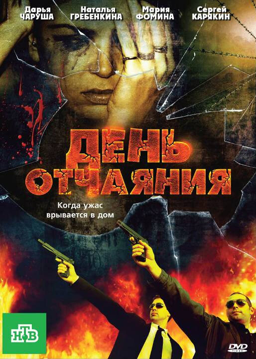 Постер фильма День отчаяния
