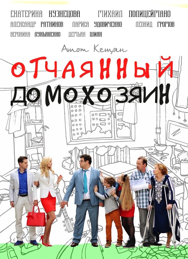 Постер сериала Отчаянный домохозяин