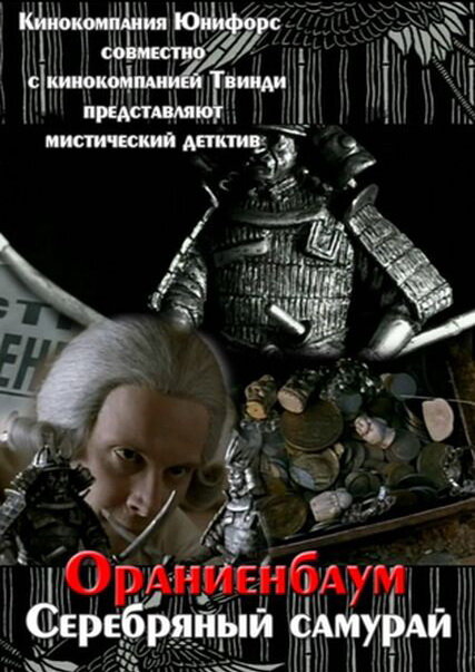 Постер фильма Серебряный самурай