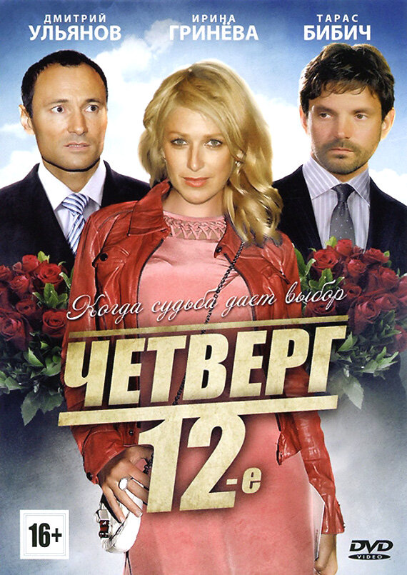 Постер фильма Четверг, 12-е