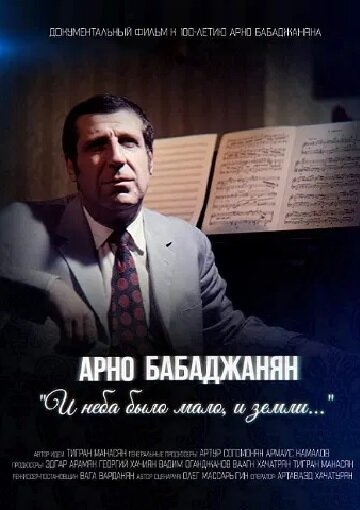 Постер фильма Арно Бабаджанян. И неба было мало, и земли...