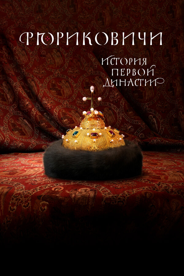 Постер сериала Рюриковичи. История первой династии
