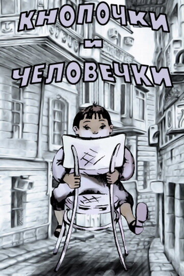 Постер фильма Кнопочки и человечки