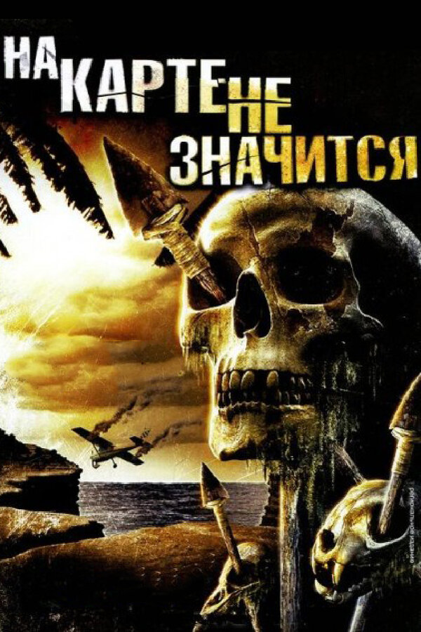 Постер фильма На карте не значится