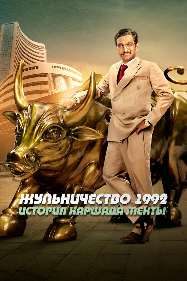 Постер сериала Жульничество 1992: История Харшада Мехты