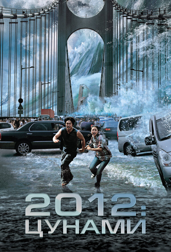 Постер фильма 2012: Цунами