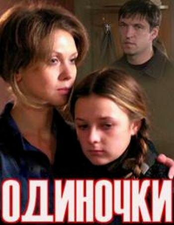Постер фильма Одиночки