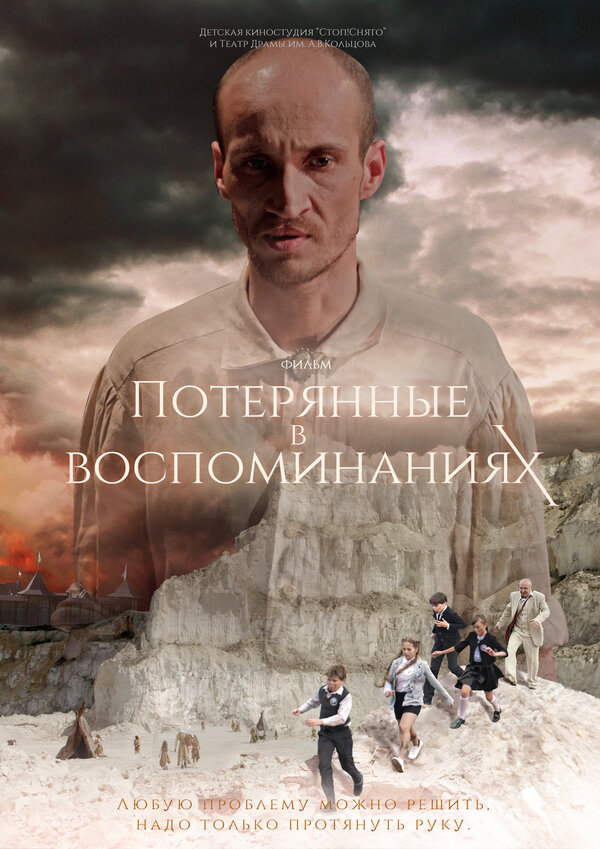 Постер фильма Потерянные в воспоминаниях