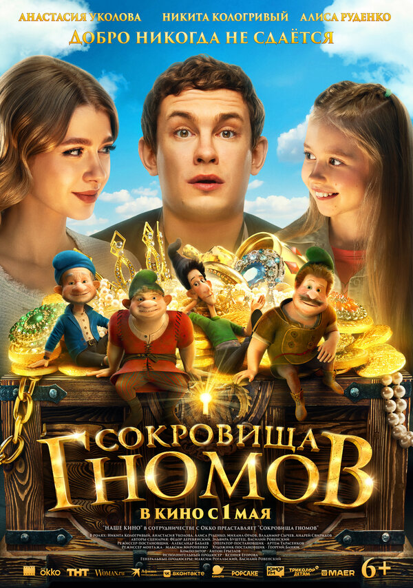Постер фильма Сокровища гномов