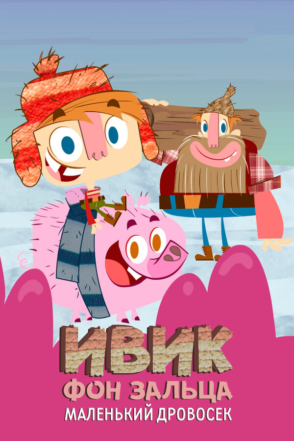 Постер сериала Ивик фон Зальца: Маленький дровосек