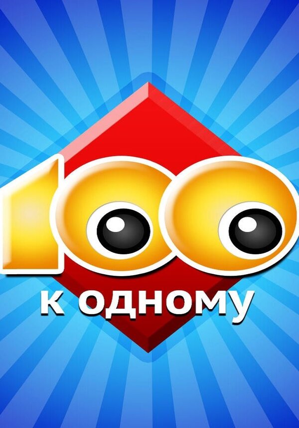 Постер Сто к одному Постер Сто к одному