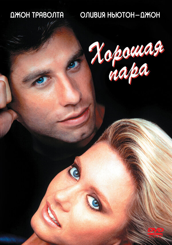 Постер фильма Хорошая пара
