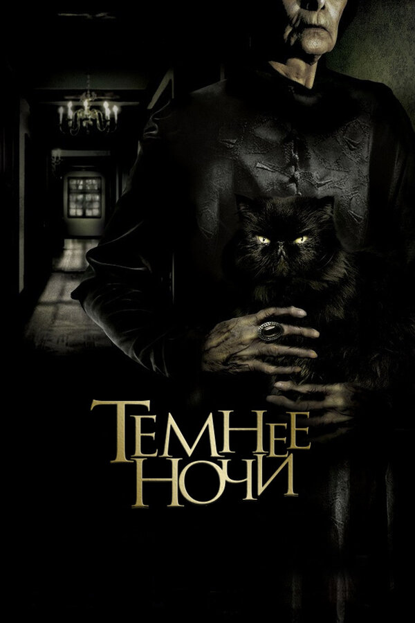 Постер фильма Темнее ночи