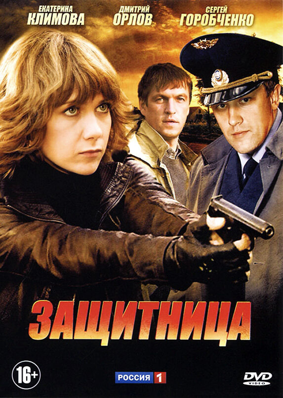Постер сериала Защитница