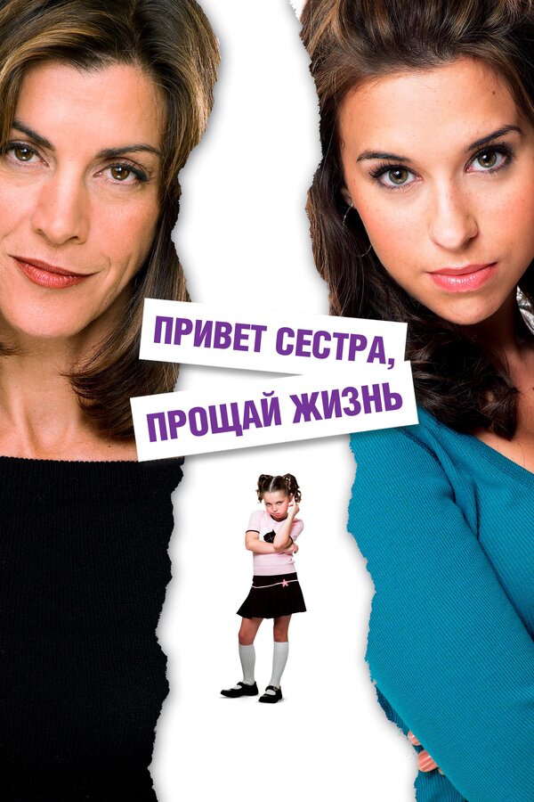 Постер фильма Привет, сестра, прощай, жизнь