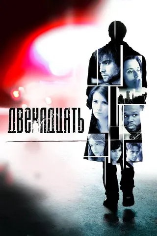 Постер Двенадцать (2010)