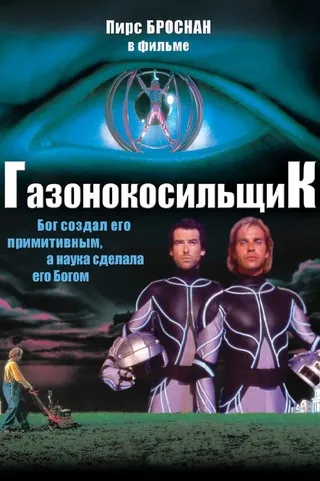 Постер Газонокосильщик (1992)