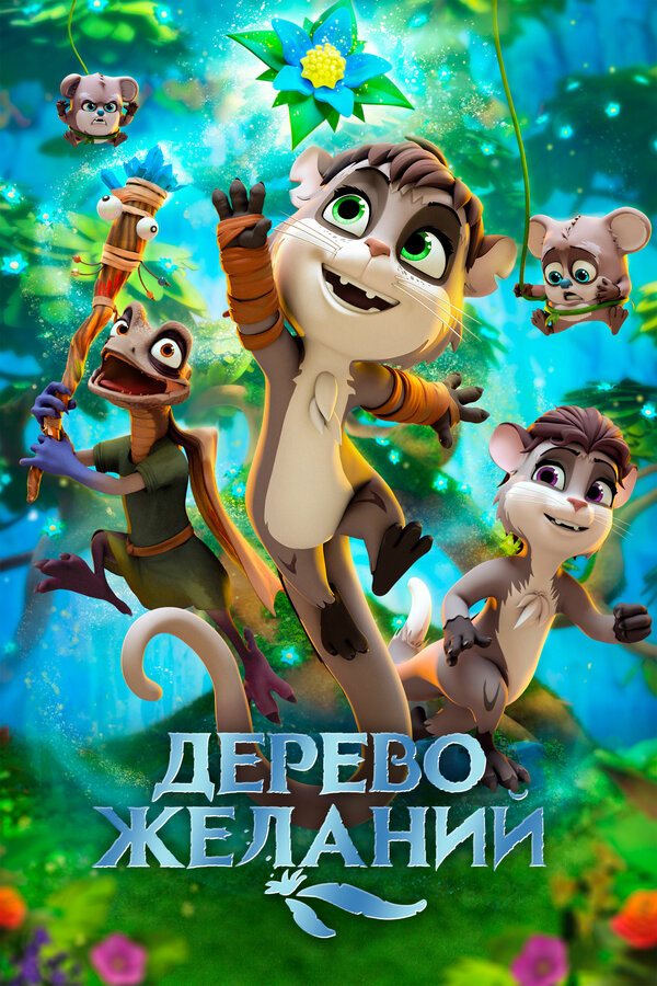 Постер фильма Дерево желаний