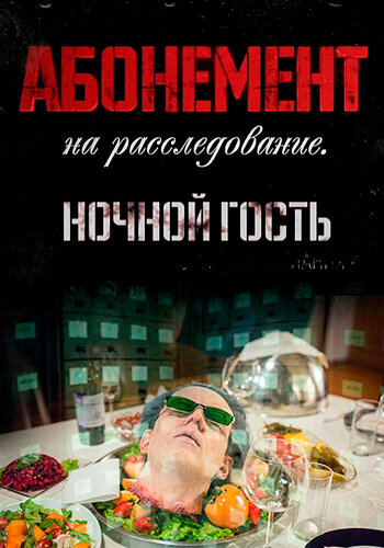 Постер сериала Абонемент на расследование. Ночной гость
