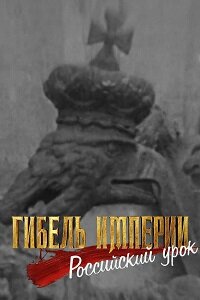 Постер сериала Гибель империи. Российский урок