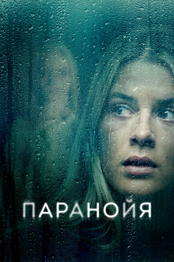 Постер фильма Паранойя