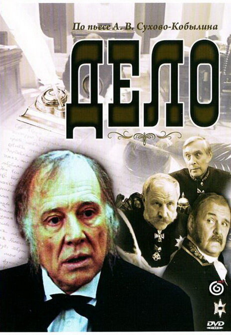 Постер фильма Дело