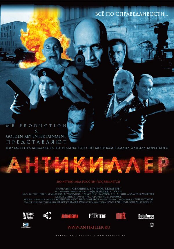 Постер фильма Антикиллер