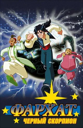 Постер Фархат: Черный скорпион (2009)