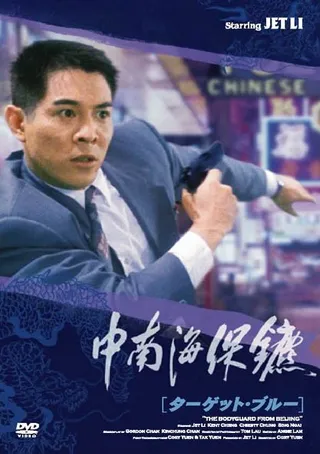 Постер Телохранитель из Пекина (1994)