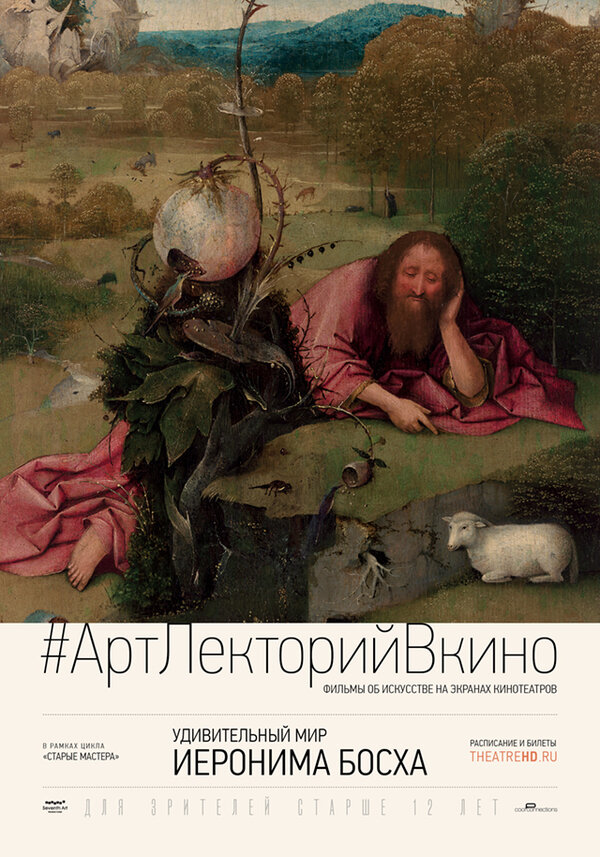 Постер фильма Удивительный мир Иеронима Босха