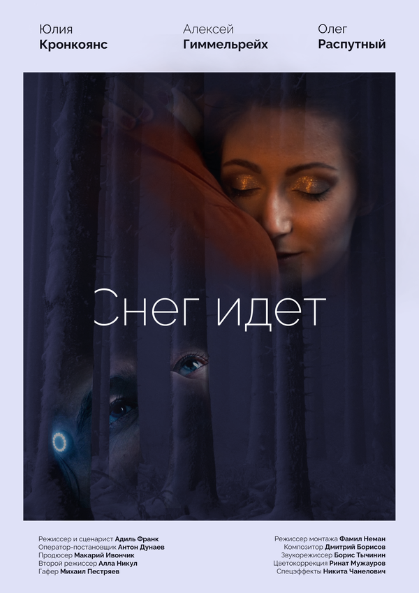 Постер фильма Снег идёт