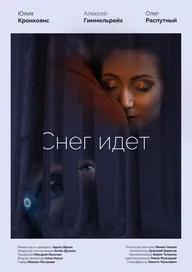 Снег идёт